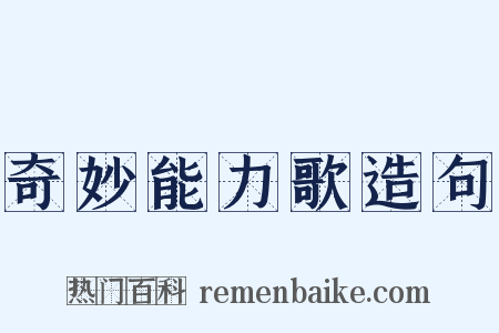 奇妙能力歌造句是什么意思的图片